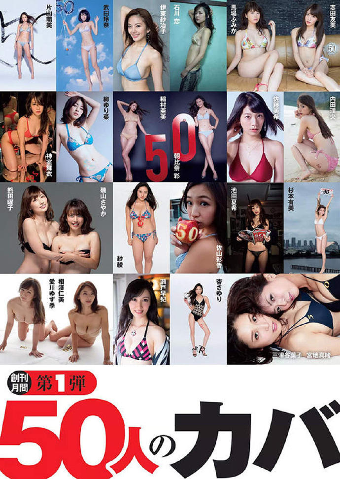 日本杂志《周刊PLAYBOY》「创刊50周年纪念」写真鉴赏